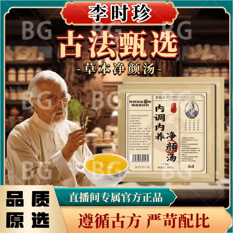 古法秘制【内调内养净颜汤】萃取精华多种材料配制