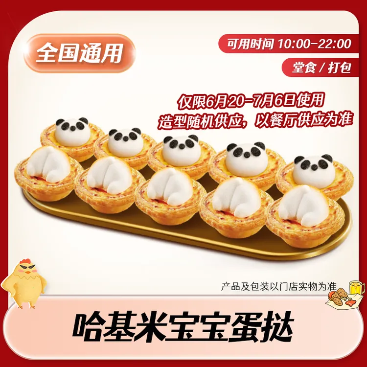 【堂食/打包】肯/德基 (熊猫宝宝新上) 哈基米宝宝蛋挞兑换券 