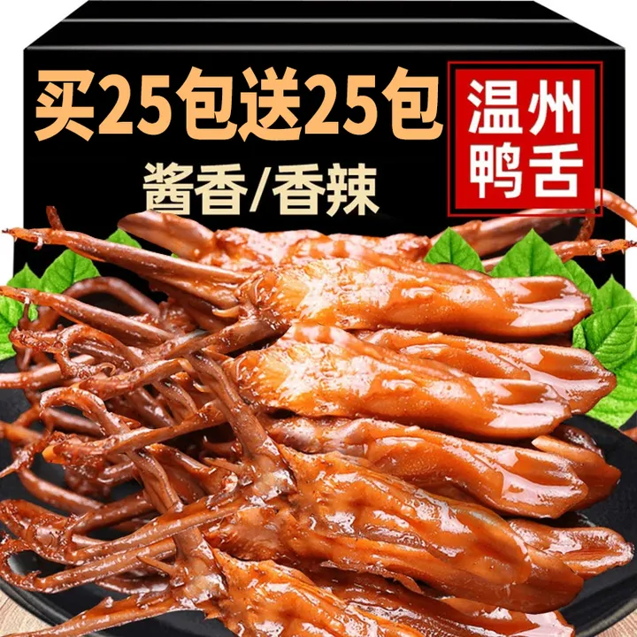 鸭舌头温州藤解馋零食卤味肉食零食小吃桥下酒菜宵夜爆款休闲食品