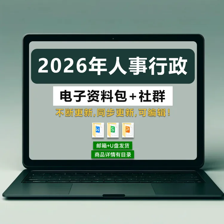 人事行政hr人力资源资料包+社群