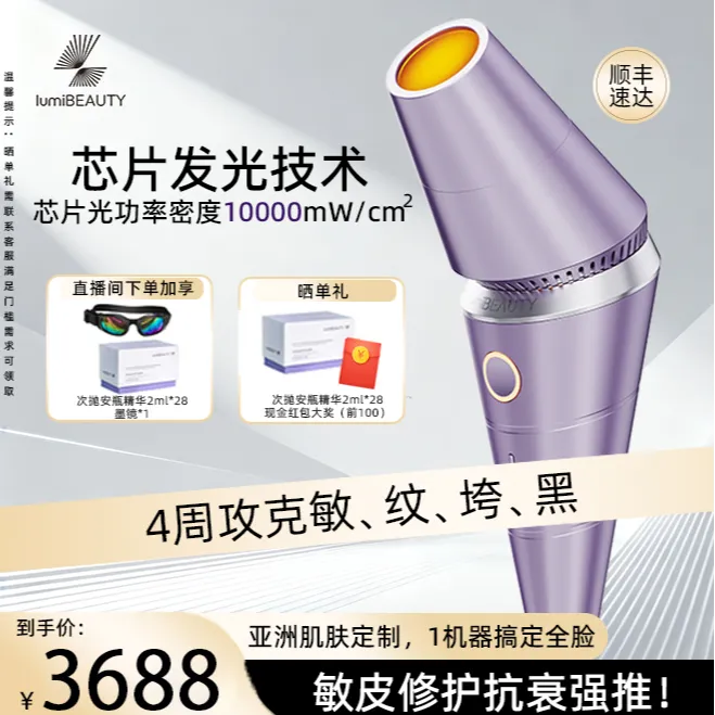 LumiBeautyV5蛋白超聚光子美容仪紧致抗衰美白嫩肤去红修护去印