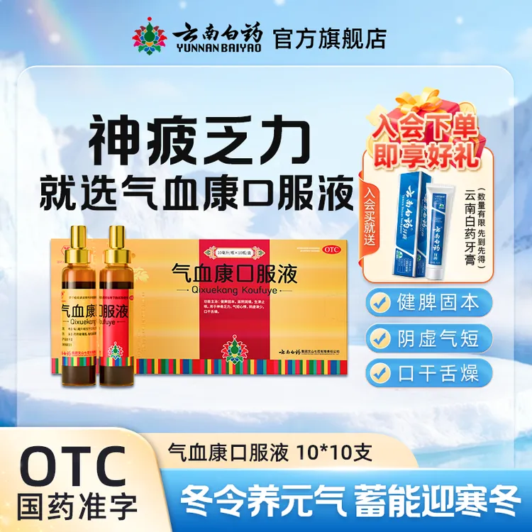 云丰云丰云南白药气血康口服液10ml*10支滋阴润燥生津止咳气短心悸补气补血乏力体虚多梦气色差面色不好