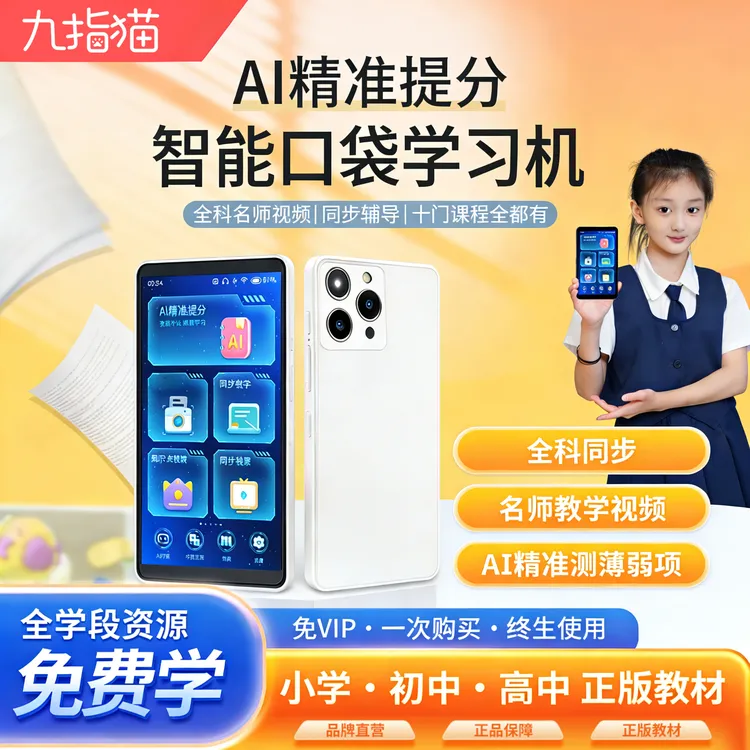 九指猫同步名师教学小初高语数英学习神器 学练机辅导机阅读机