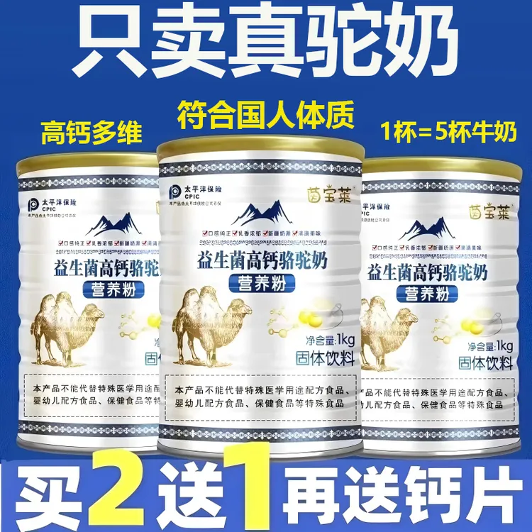 【拍二发三】新疆正宗驼奶蛋白粉中老年益生菌高钙成人营养补钙驼奶