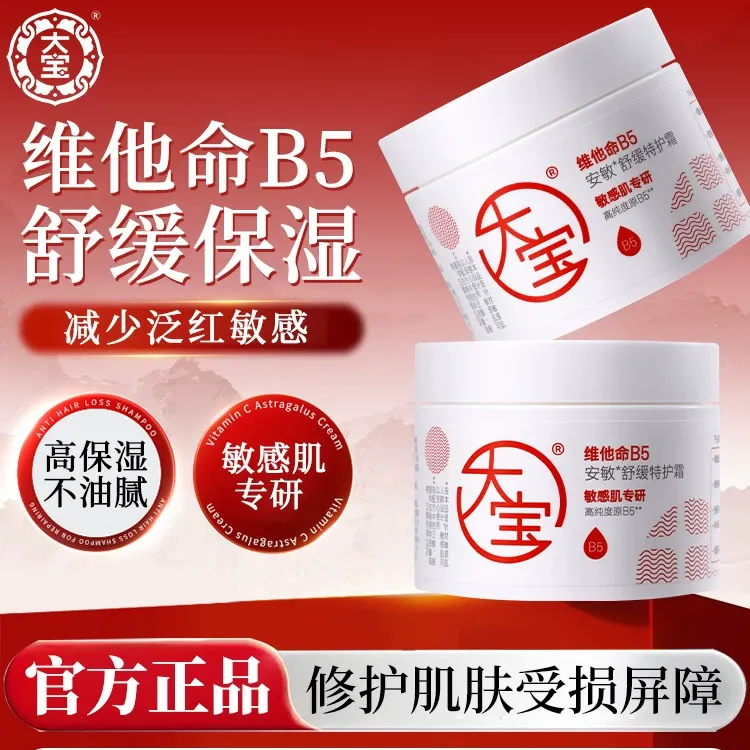 大宝维他命B5面霜安敏舒缓特护霜保湿滋润修护乳液女男士正品官方