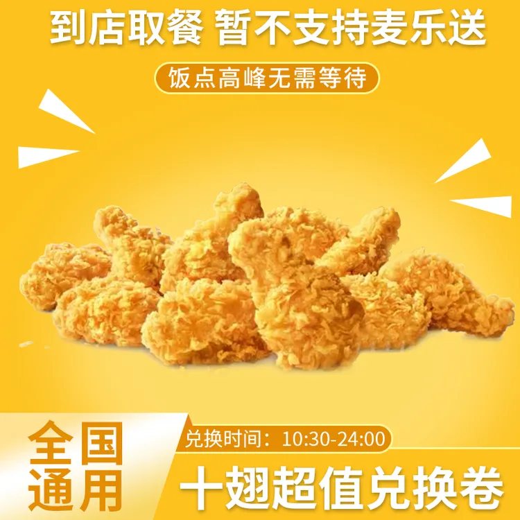 麦/当劳  十翅超值兑换卷  团购卷 代下