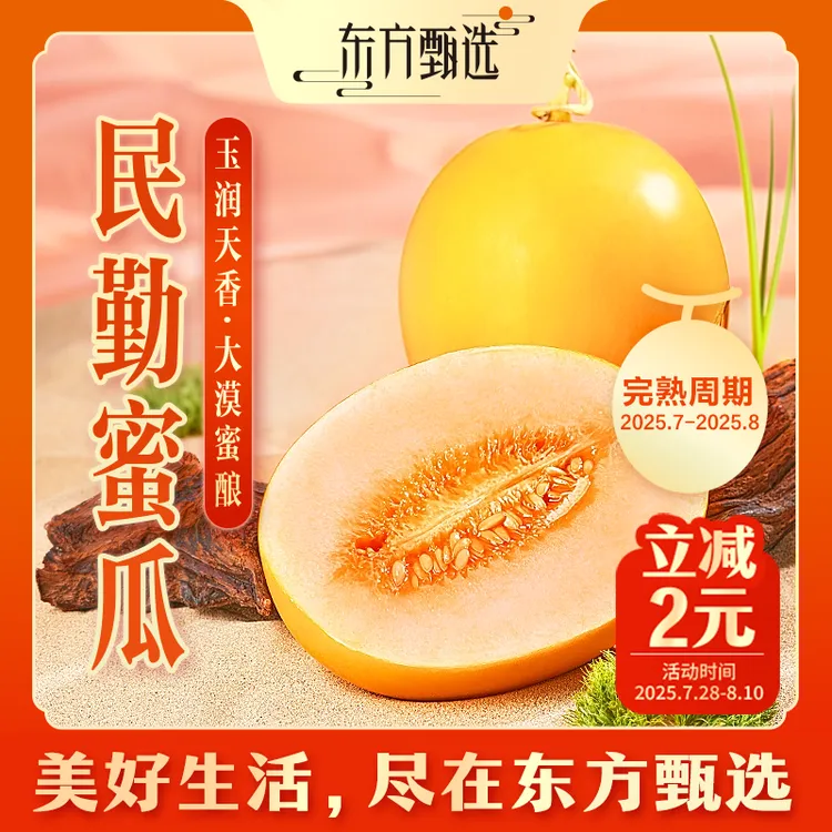 东方甄选自营民勤蜜瓜6斤/8斤装多汁香甜新鲜坏果包赔