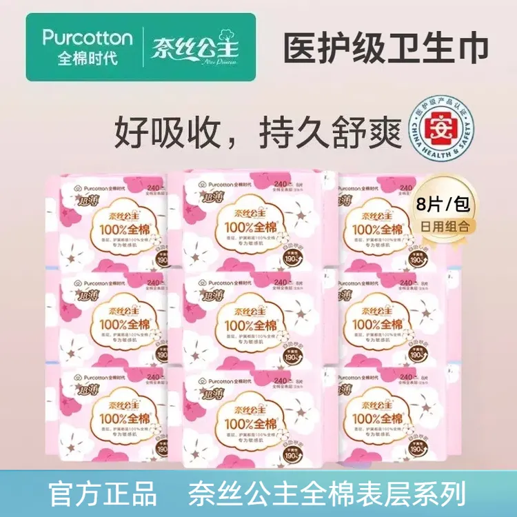 全棉时代100%棉奈丝公主卫生巾干爽表层亲肤日用超薄卫生巾240mm