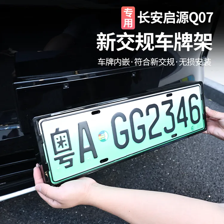 适用于长安启源Q07车牌架改装全包新规防盗车牌号码框汽车用品