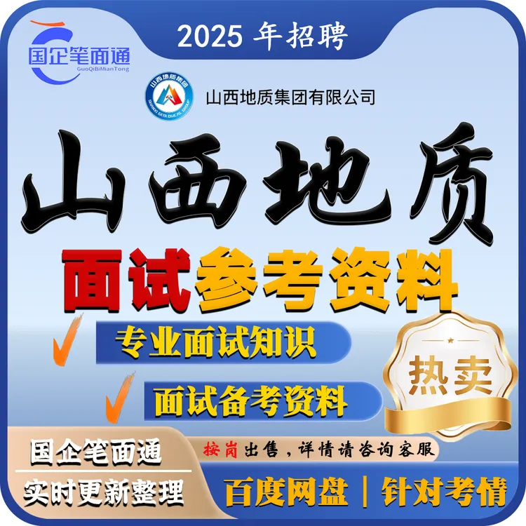 山西地质集团面试参考资料