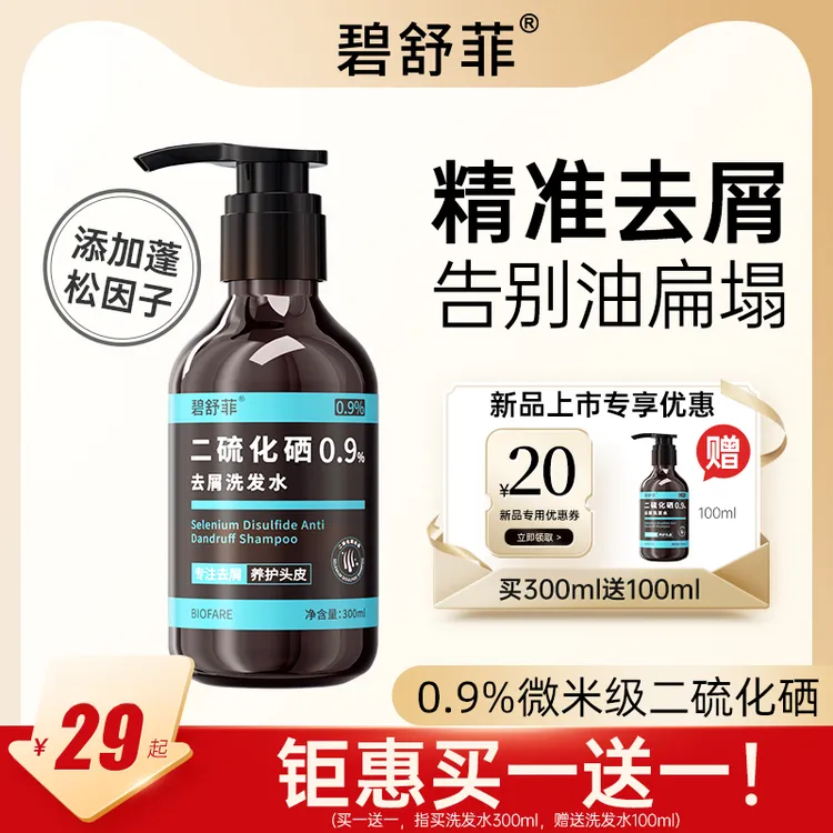 碧舒菲0.9%二硫化硒洗发水清洁头发洗头膏正品旗舰店