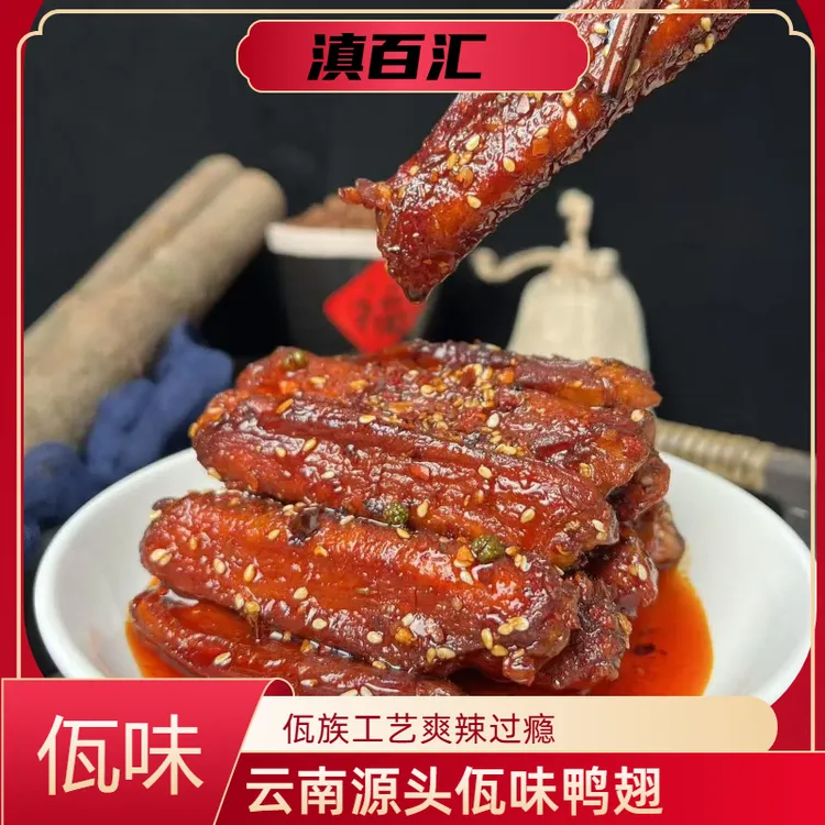 云南特色美食佤味香辣鸭翅熟食休闲解馋追剧必备