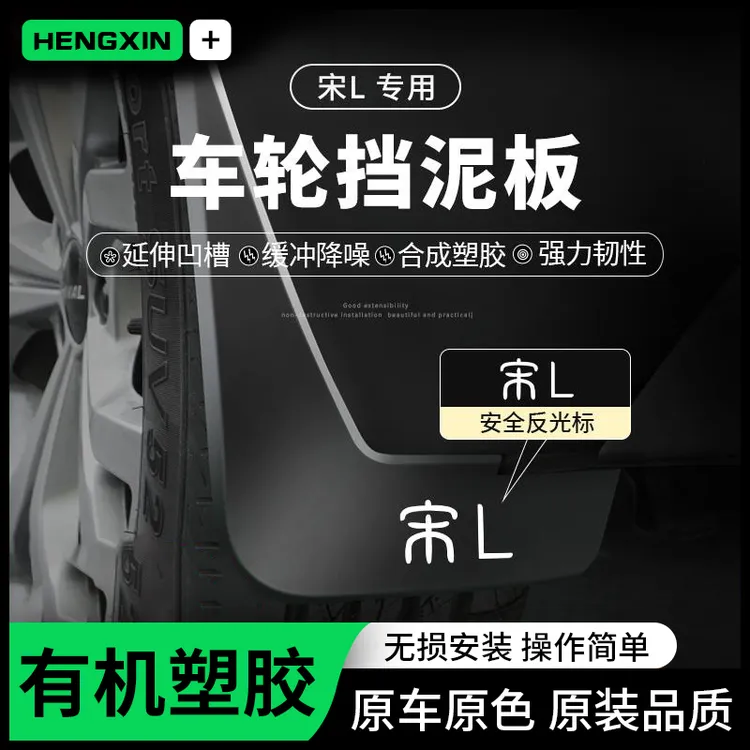 2024款比亚迪宋L挡泥板内衬原装改装饰汽车用品配件原厂挡泥皮瓦