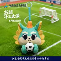 苏超限定毛绒挂件（南京款）联赛周边江苏周边毛绒立体挂件纪念品