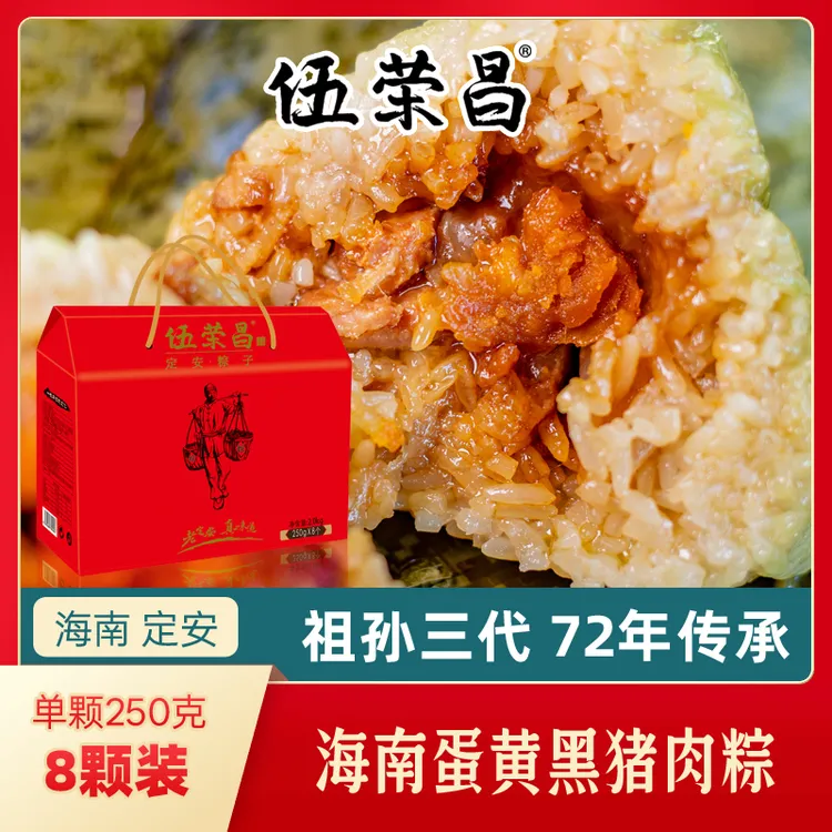 伍荣昌250克*8颗  黑猪肉粽子 