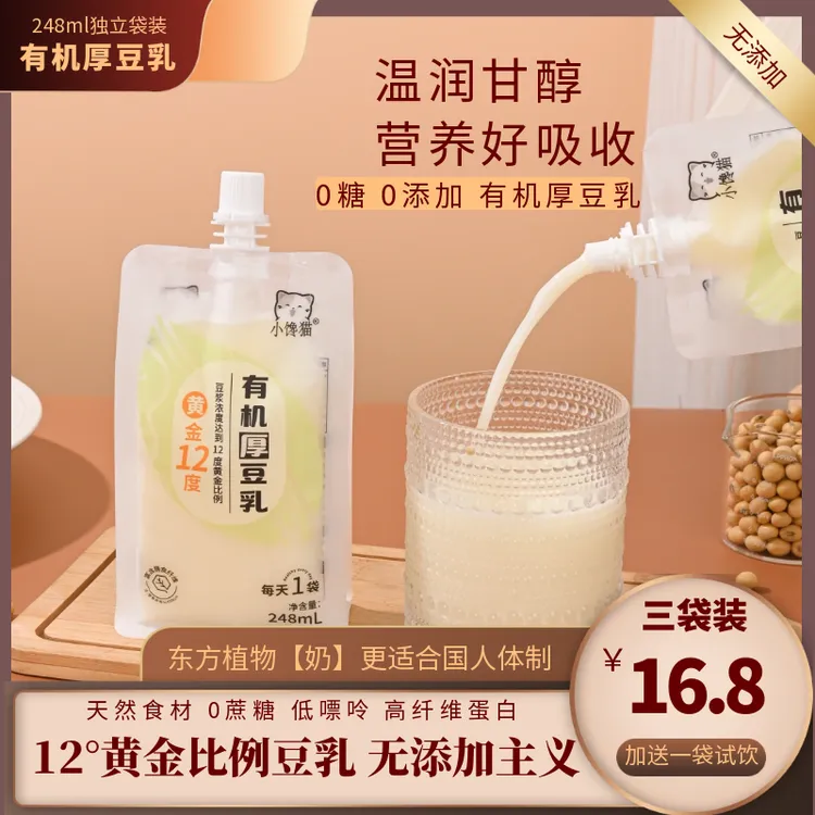 【豆乳尝鲜套装】小馋猫有机厚豆乳零糖低嘌呤零添加植物蛋白饮料