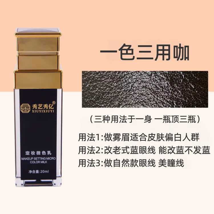 秀艺秀亿官网色乳 半永久微色乳（乳液质地不晕色不发红）