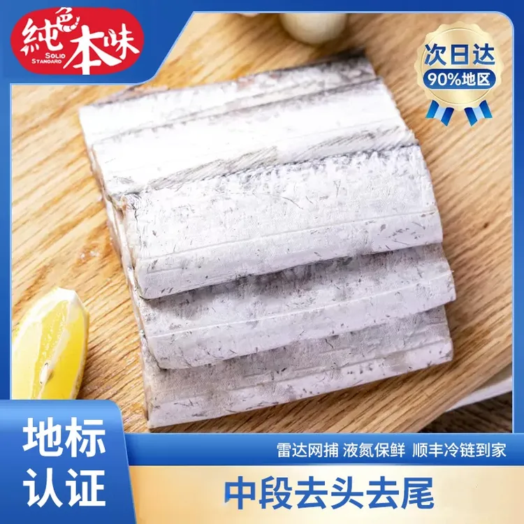 【纯色本味】舟山小眼带鱼中段500g/袋*5 去头去尾 