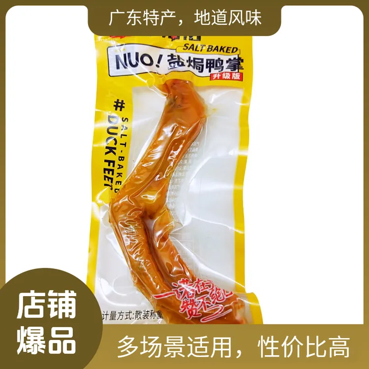 南诺信盐焗鸭掌网红休闲零食办公室小吃鸭爪广东特产追剧解馋