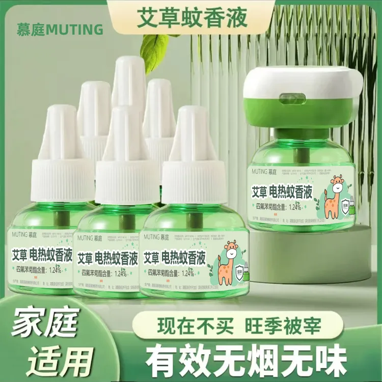 【1器6液】慕庭艾草蚊香液电热驱蚊液无味插电家庭适用防蚊补充液