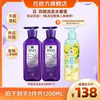 RYO/吕防脱吕洗发水400ml*2+花茶吕（薄荷柠檬茶）洗发水400ml*1-D