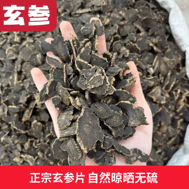 玄参精选新货优质元参高性价比