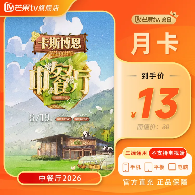 芒果TV会员月卡 1个月 （不支持电视） 炽夏 中餐厅2026商品图