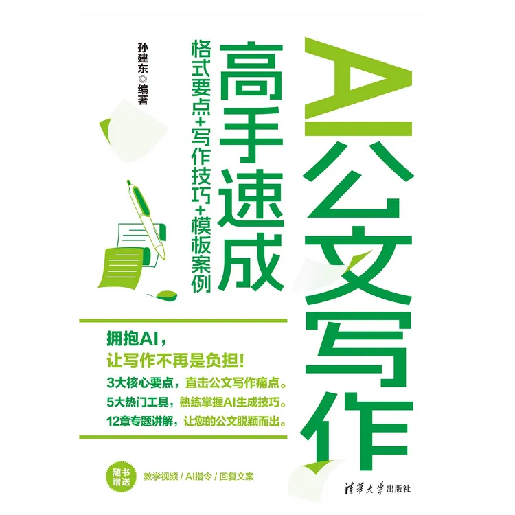 AI公文写作高手速成：格式要点+写作技巧+模板案例