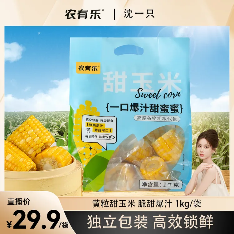 【沈一只专属】【实际重量1.3-1.6kg】开袋即食水果玉米开袋即食