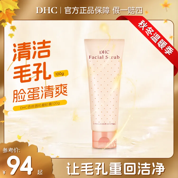 【秋冬温暖季】DHC杏核圆粒磨砂膏去角质清洁毛孔温和痘肌油皮不拔干100g /支