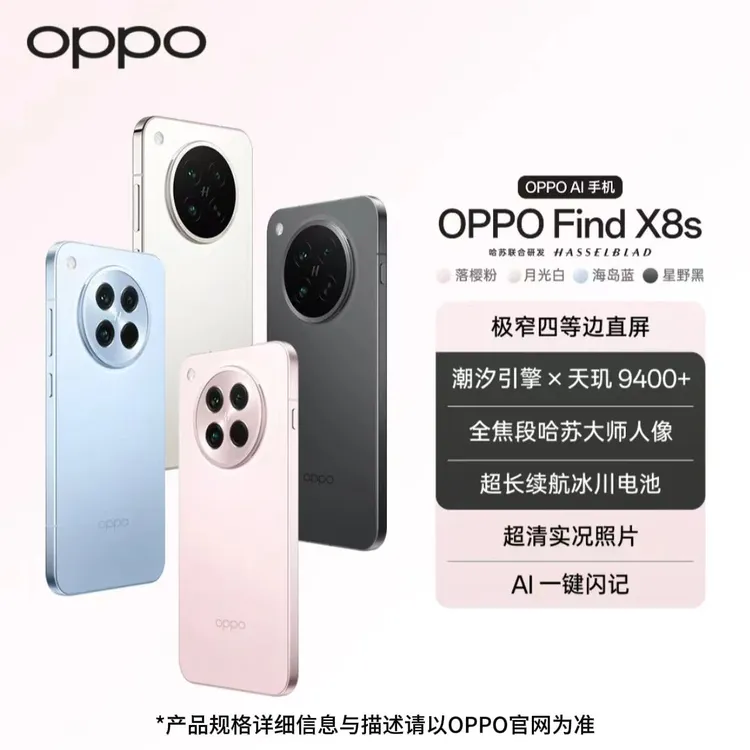 【新品旗舰】OPPO Find X8s 新品旗舰手机 极窄四等边 天玑9400+