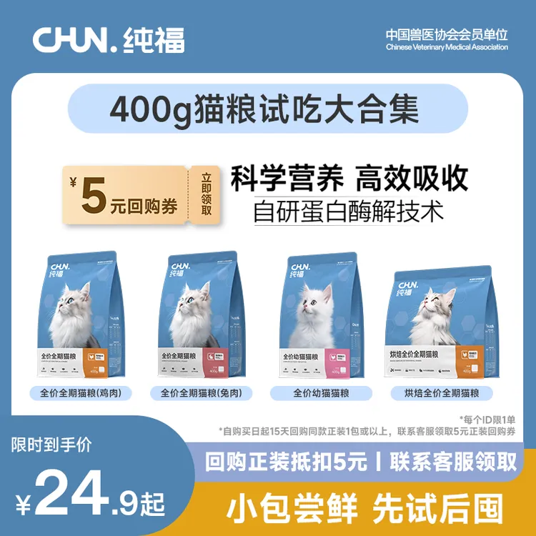 【新客尝鲜】纯福400g猫粮试吃装大合集