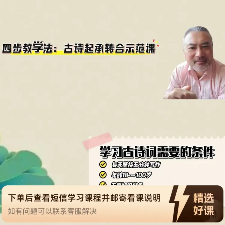 古诗结构解码从入门到精通的四步密码（留意短信解锁课程）