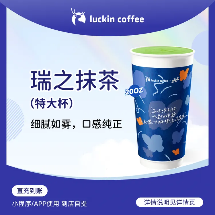 luckin coffee/瑞幸咖啡新品来袭 瑞之抹茶(特大杯)电子兑换券商品图