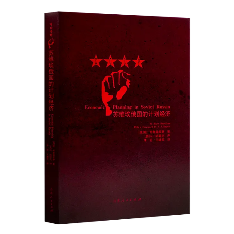 《苏维埃俄国的计划经济》
