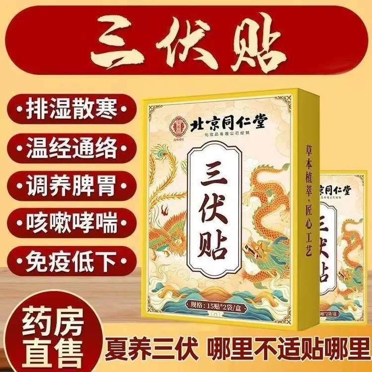 北京同仁堂精选草本艾草贴三伏天必备炙寒祛湿刺激穴位夏养佳贴