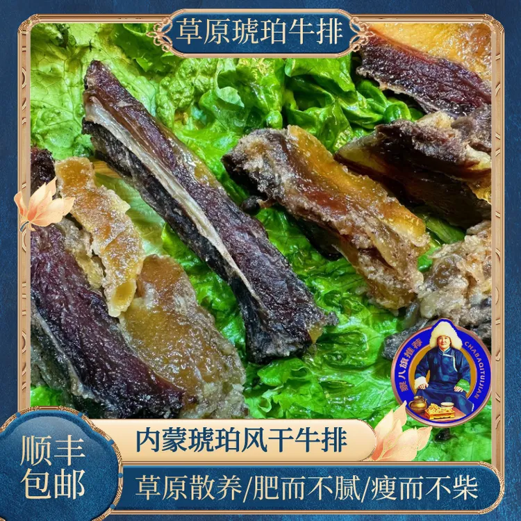 【察八旗推荐】琥珀牛排内蒙古草原风干牛排（不能吃肥慎拍）