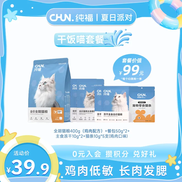 【干饭喵套餐】纯福全价猫粮酶解鸡肉高蛋白冻干无谷400g猫粮套餐