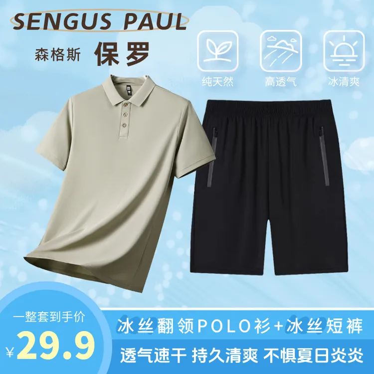 【森格斯保罗】冰丝休闲套装夏季薄款短裤+polo衫短袖时尚运动清爽