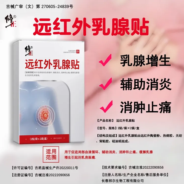 修正远红外乳腺贴用于促进局部血液循环辅助消炎消肿和止痛缓解乳腺增生引起的乳房胀痛