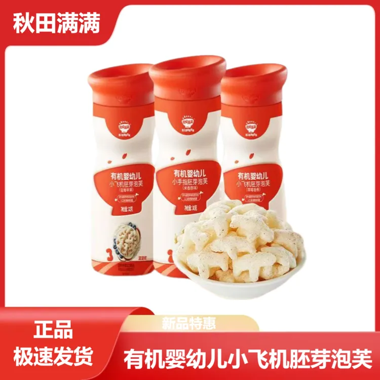 秋田满满有机婴幼儿小飞机胚芽泡芙入口易溶多口味宝宝泡芙官方