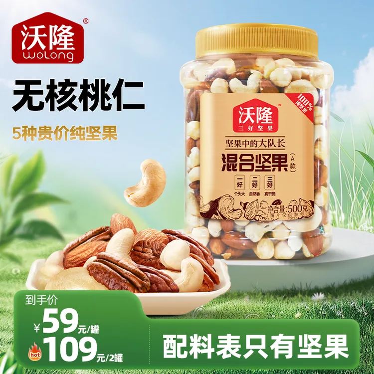 【无核桃仁】沃隆500g混合纯坚果仁（无果干）即食纯坚果罐装实惠健康