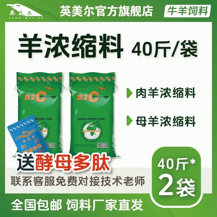 【80斤/羊浓缩料】英美尔母羊/育肥羊浓缩饲料 高蛋白【视频专享】