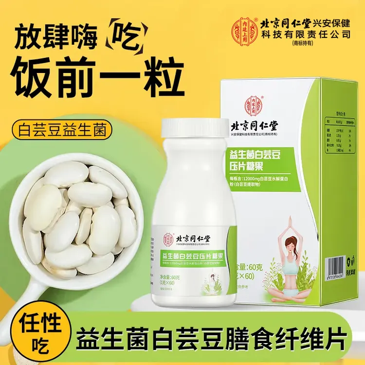 北京同仁堂内廷上用益生菌白芸豆咀嚼片膳食纤维嗨吃不怕压片糖果