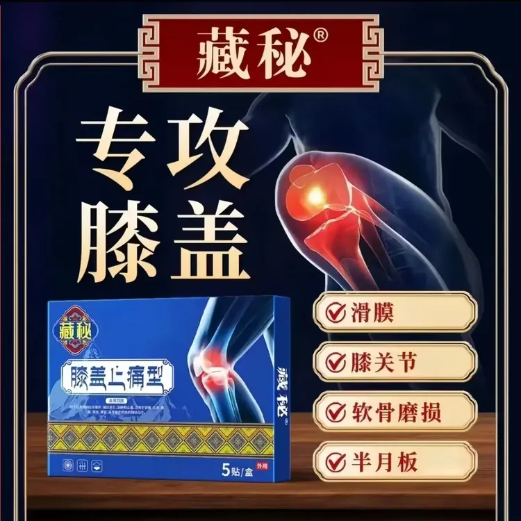 【藏秘官方旗舰】藏秘远红外治疗贴膝盖型砭贴膝关节膝盖不适护膝