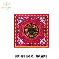 派克（PARKER）定制款丝巾
