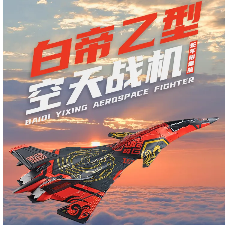 长春航展 【蛇年限定】白帝乙型涂装版战机合金模型 南天门计划模型