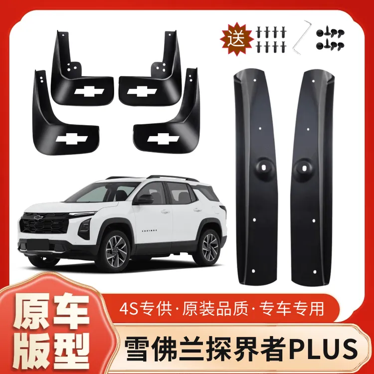 雪佛兰探界者PLUS后门挡泥板专用四轮挡泥皮改装车门内衬泥瓦