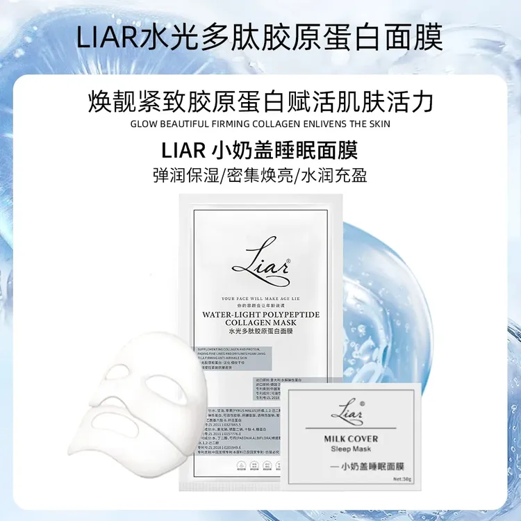【官方正品】Liar莱尔水光胶原蛋白面膜提拉紧致提亮保湿熬夜水光肌
