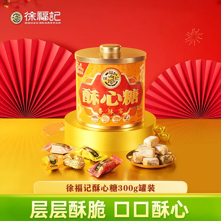 【徐福记】酥心糖礼桶300g高端礼袋混合口味经典酥松糖果新年糖喜庆